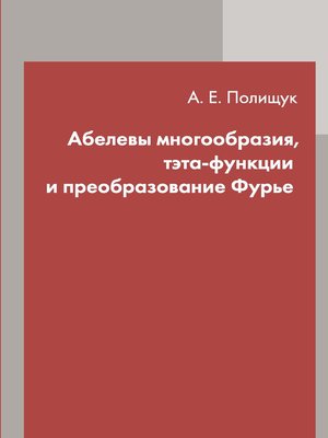 cover image of Абелевы многообразия, тэта-функции и преобразование Фурье